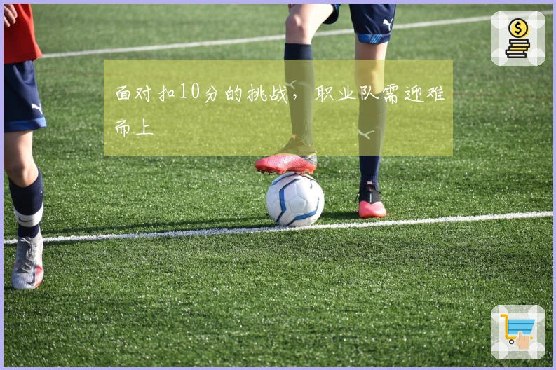 面对扣10分的挑战，职业队需迎难而上
