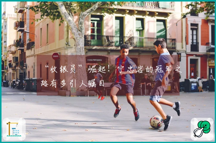 “收银员”崛起！宁忠岩的冠军之路有多引人瞩目