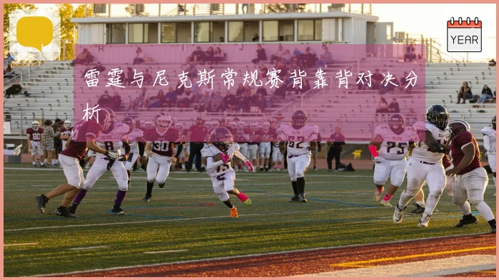 雷霆与尼克斯常规赛背靠背对决分析