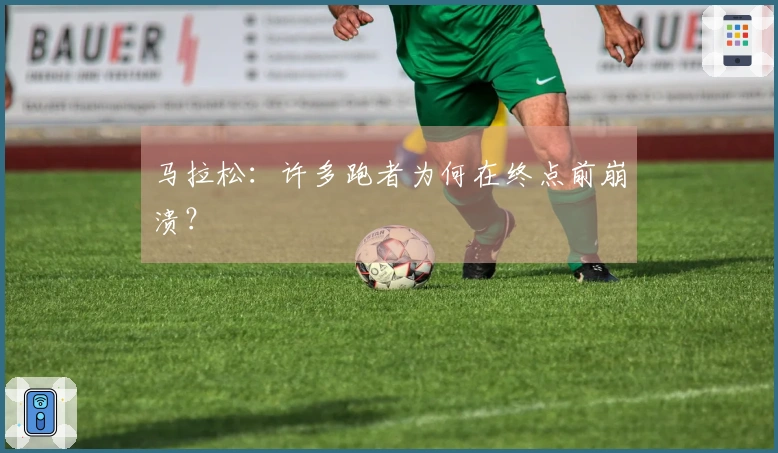 马拉松：许多跑者为何在终点前崩溃？