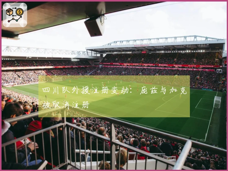 四川队外援注册变动：庞兹与加克被取消注册