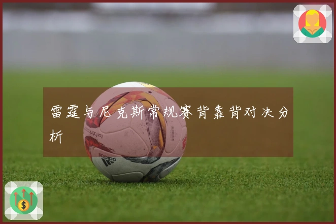 雷霆与尼克斯常规赛背靠背对决分析