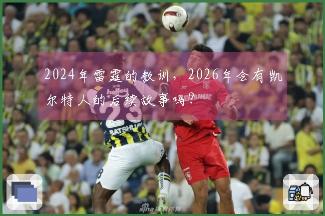 2024年雷霆的教训，2026年会有凯尔特人的后续故事吗？