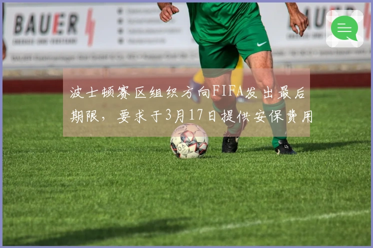 波士顿赛区组织方向FIFA发出最后期限，要求于3月17日提供安保费用方案