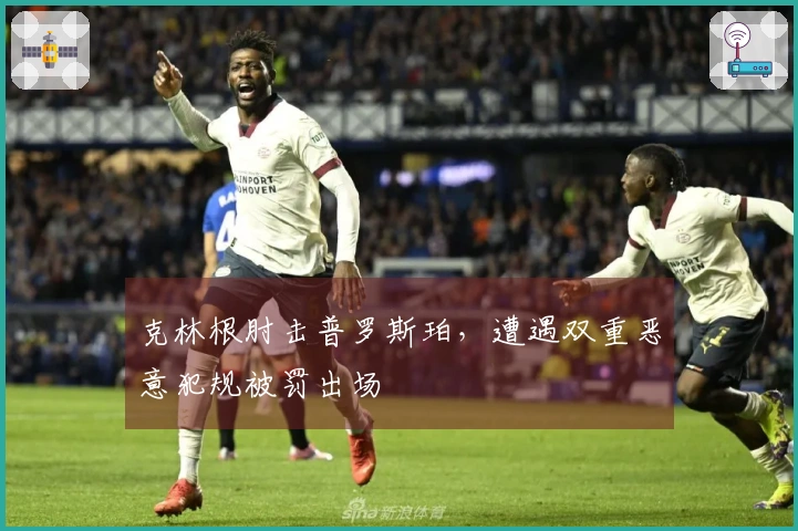 克林根肘击普罗斯珀，遭遇双重恶意犯规被罚出场