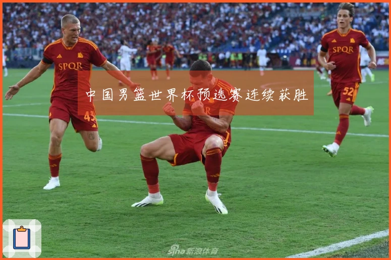 中国男篮世界杯预选赛连续获胜