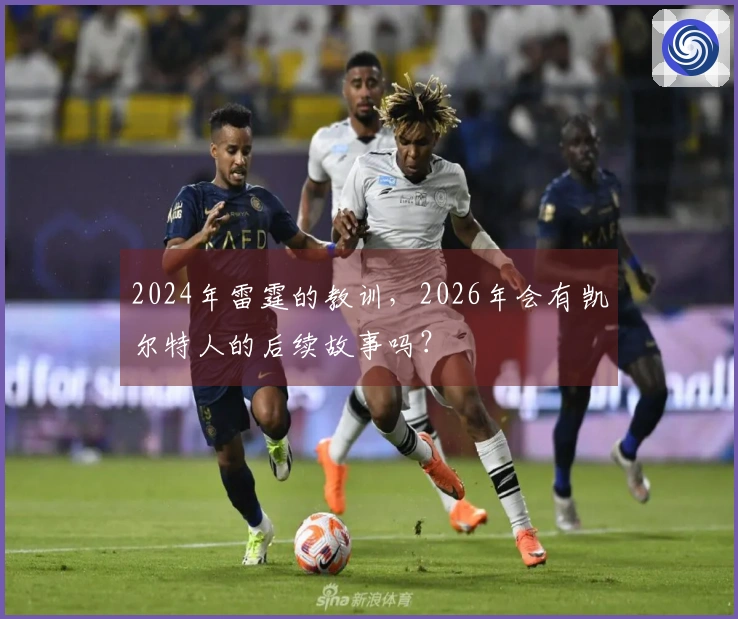 2024年雷霆的教训，2026年会有凯尔特人的后续故事吗？