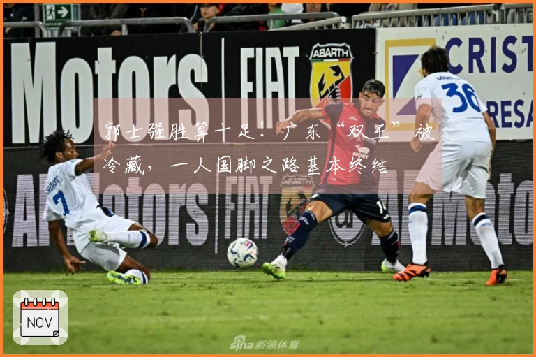 郭士强胜算十足！广东“双王”被冷藏，一人国脚之路基本终结