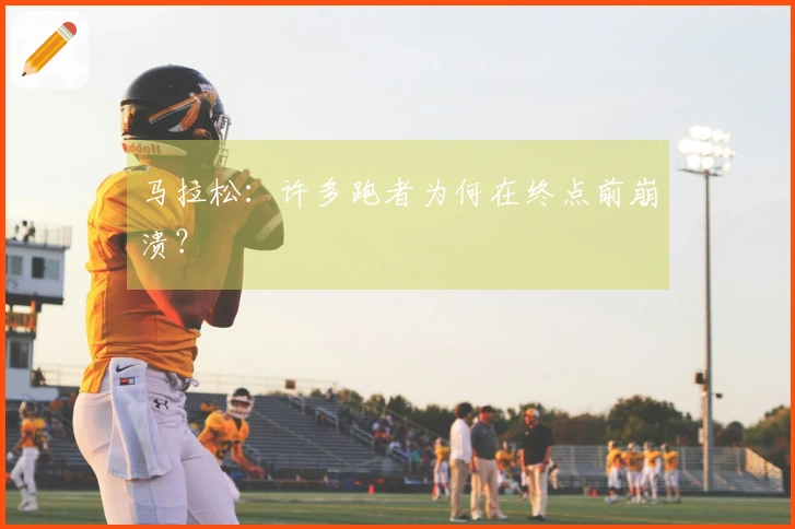 马拉松：许多跑者为何在终点前崩溃？