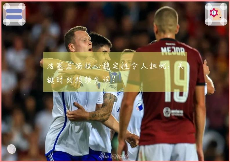 活塞后场核心稳定性令人担忧，关键时刻频频失误？