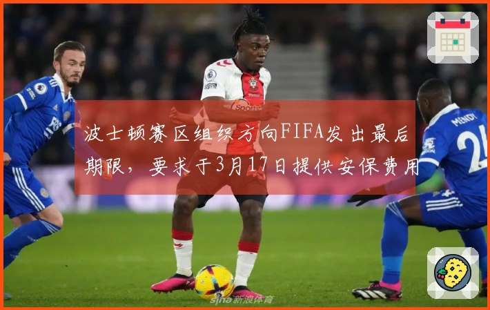 波士顿赛区组织方向FIFA发出最后期限，要求于3月17日提供安保费用方案