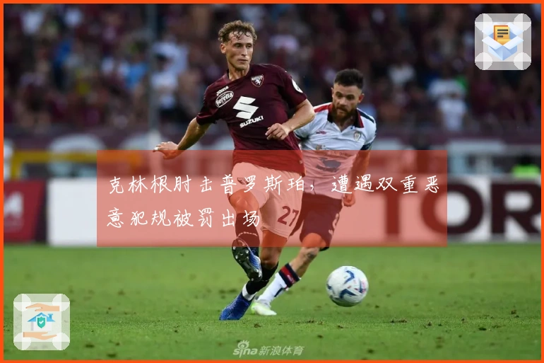 克林根肘击普罗斯珀，遭遇双重恶意犯规被罚出场