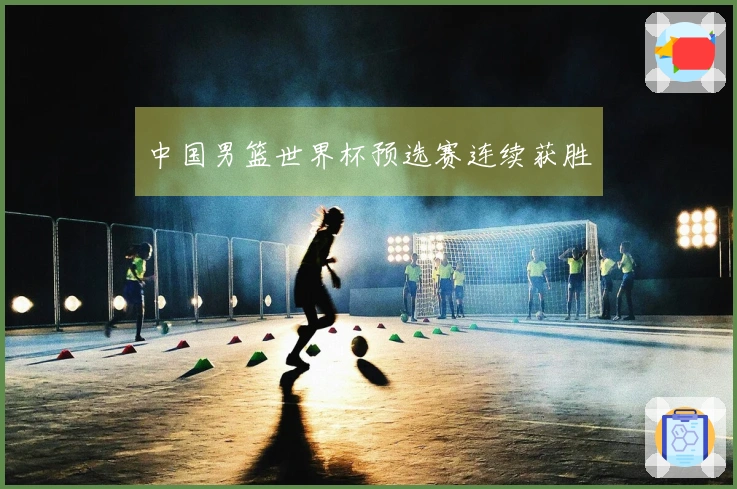 中国男篮世界杯预选赛连续获胜