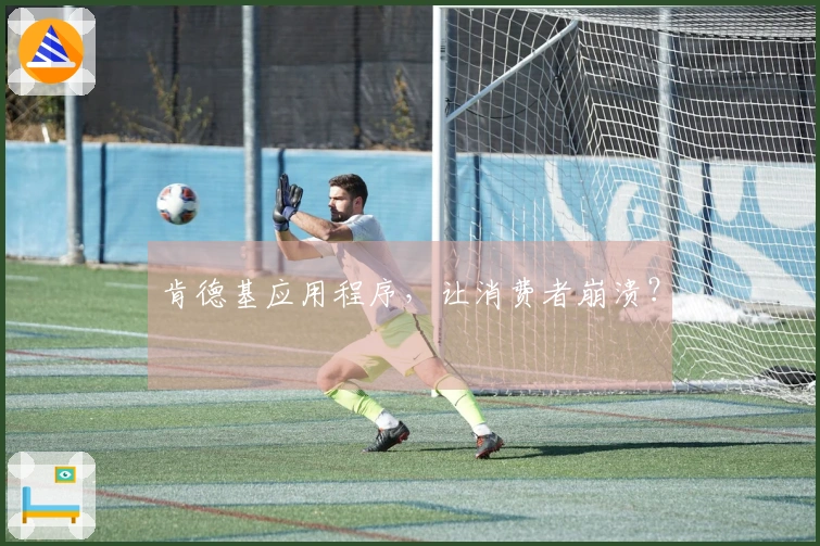 肯德基应用程序,让消费者崩溃?