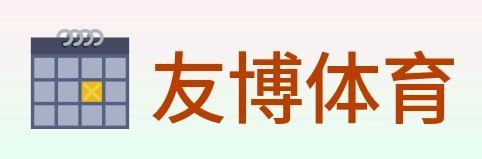 友博体育 logo